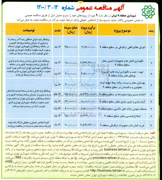 مناقصه، مناقصه اجرای علائم افقی ترافیکی در سطح منطقه 9 ... 