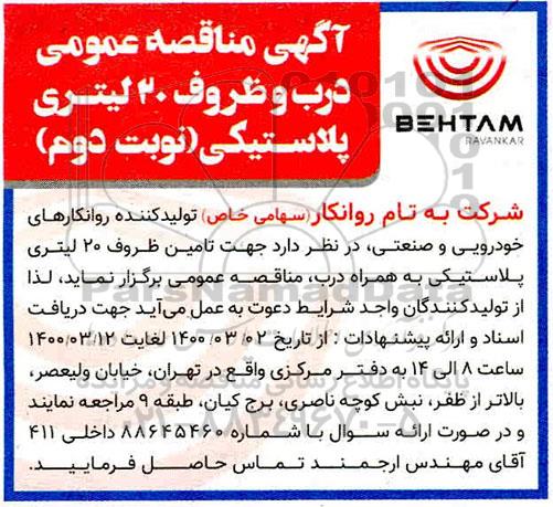 مناقصه عمومی درب و ظروف 20 لیتری پلاستیکی- نوبت دوم 