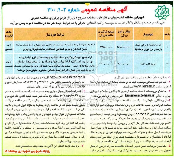 مناقصه عمومی, مناقصه خرید تجهیزات برقی و ...