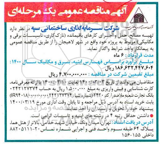 مناقصه عمومی, مناقصه  تهیه مصالح، حمل و اجرای کارهای باقیمانده (نازک کاری