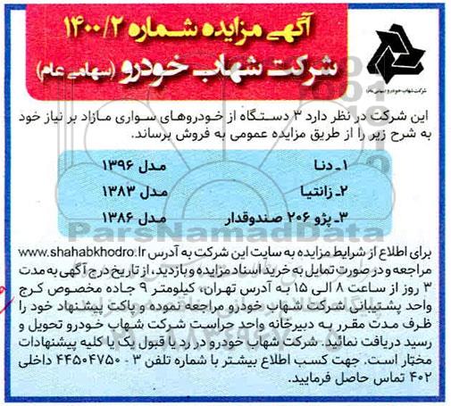 مزایده 3 دستگاه از خودروهای سواری مازاد