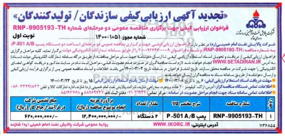 تجدید ارزیابی کیفی مناقصه ساخت دو دستگاه پمپ A/B 501  - P 