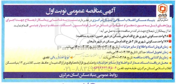 شناسایی پیمانکار جهت اجرای پروژه های ...