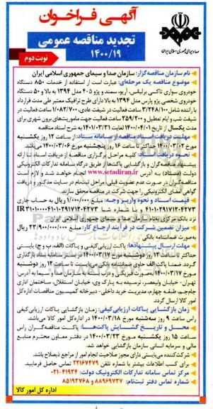 تجدید مناقصه استفاده از خدمات 850 دستگاه خودروی سواری تاکسی  -نوبت دوم