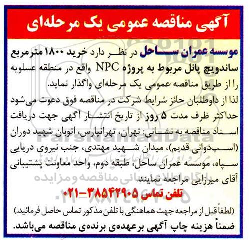 مناقصه خرید 1800 متر مربع ساندویچ پانل