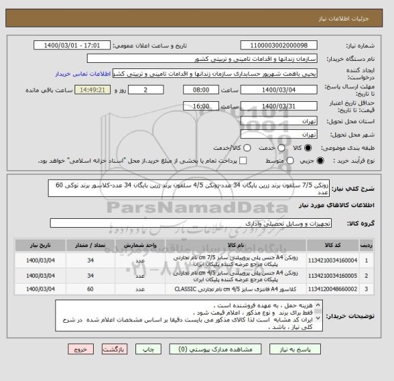 استعلام زونکن 7/5 سلفون برند زرین بایگان 34 عدد-زونکن 4/5 سلفون برند زرین بایگان 34 عدد-کلاسور برند نوکی 60 عدد 