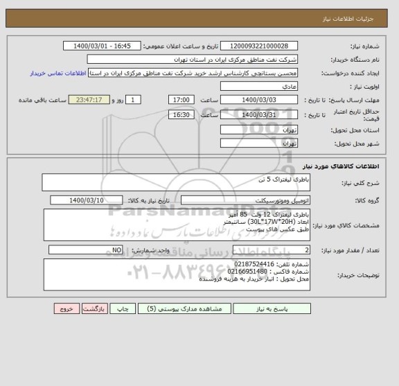 استعلام باطری لیفتراک 5 تن 