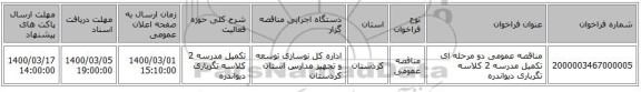 مناقصه عمومی دو مرحله ای تکمیل مدرسه 2 کلاسه تگرباری دیواندره 