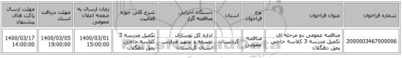 مناقصه عمومی دو مرحله ای تکمیل مدرسه 3 کلاسه حاجی پمق دهگلان