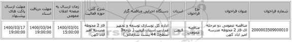 مناقصه عمومی دو مرحله ای فاز 2 محوطه مدرسه امیر اباد کهن 