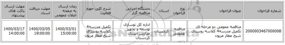 مناقصه عمومی دو مرحله ای تکمیل مدرسه4 کلاسه روستای شیخ عطار مریون
