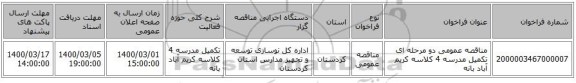 مناقصه عمومی دو مرحله ای تکمیل مدرسه 4 کلاسه کریم آباد بانه