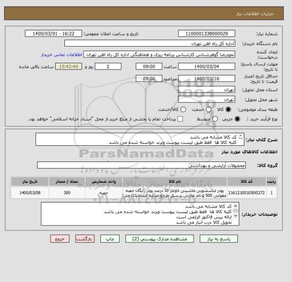 استعلام کد کالا مشابه می باشد
کلیه کالا ها  فقط طبق لیست پیوست وبرند خواسته شده می باشد 
ارائه پیش فاکتور الزامی است
یرداخت 60 روزه می باشد