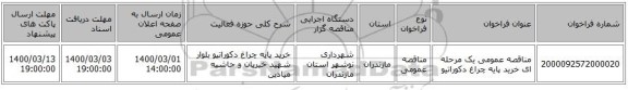 مناقصه عمومی یک مرحله ای خرید پایه چراغ دکوراتیو