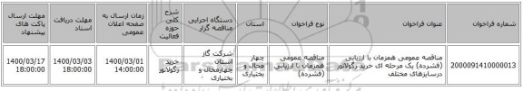 مناقصه عمومی همزمان با ارزیابی (فشرده) یک مرحله ای خرید رگولاتور درسایزهای مختلف