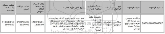 مناقصه عمومی یک مرحله ای تهیه،طبخ و توزیع غذا به صورت پرسی