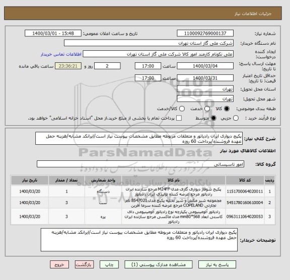 استعلام پکیج دیواری ایران رادیاتور و متعلقات مربوطه مطابق مشخصات پیوست نیاز است/ایرانکد مشابه/هزینه حمل عهده فروشنده/پرداخت 60 روزه