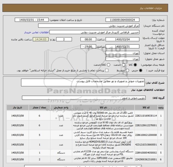 استعلام تجهیزات صوتی و تصویری و نور مطابق مشخصات فایل پیوست
