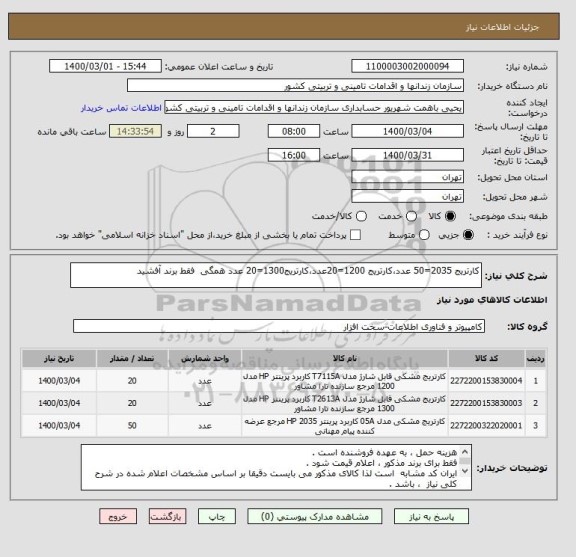استعلام کارتریج 2035=50 عدد،کارتریج 1200=20عدد،کارتریج1300=20 عدد همگی  فقط برند آفشید 