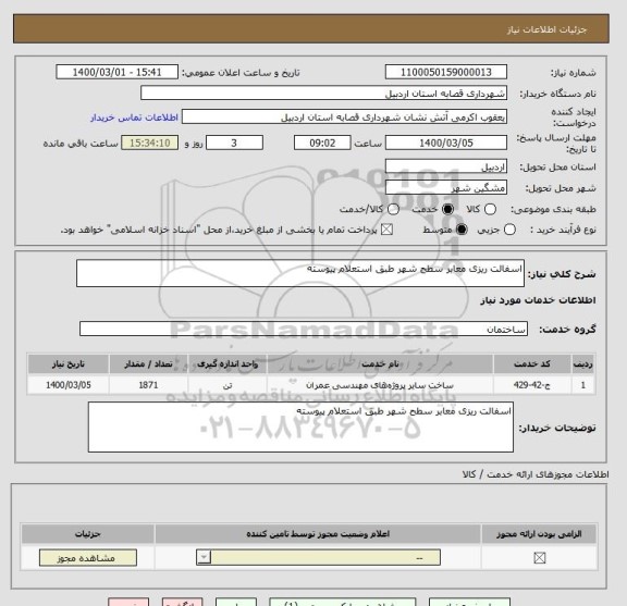 استعلام اسفالت ریزی معابر سطح شهر طبق استعلام پیوسته