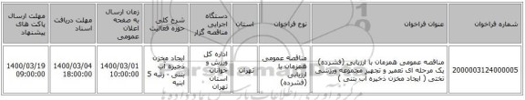 مناقصه عمومی همزمان با ارزیابی (فشرده) یک مرحله ای تعمیر و تجهیز مجموعه ورزشی تختی ( ایجاد مخزن ذخیره آب بتنی )