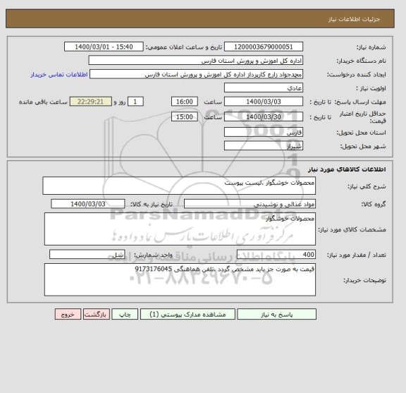 استعلام محصولات خوشگوار .لیست پیوست