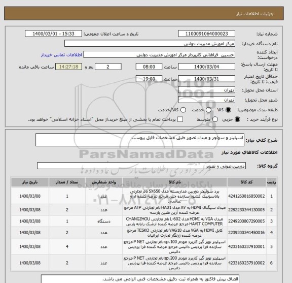 استعلام اسپلیتر و سوئچر و مبدل تصویر طبق مشخصات فایل پیوست