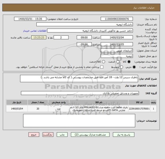 استعلام باطری سربی 12 ولت - 18 آمپر ups طبق مشخصات پیوستی ( کد کالا مشابه می باشد .)