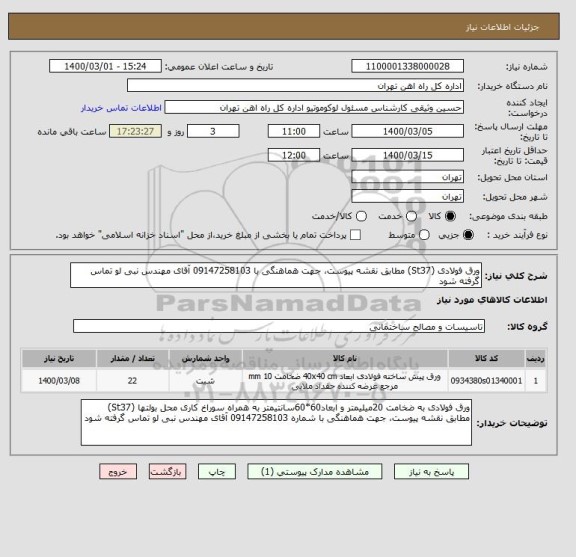 استعلام ورق فولادی (St37) مطابق نقشه پیوست، جهت هماهنگی با 09147258103 آقای مهندس نبی لو تماس گرفته شود
