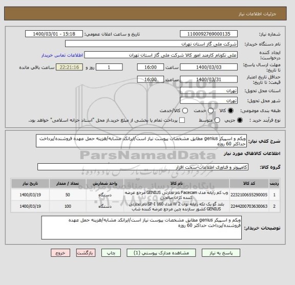 استعلام وبکم و اسپیکر genius مطابق مشخصات پیوست نیاز است/ایرانکد مشابه/هزینه حمل عهده فروشنده/پرداخت حداکثر 60 روزه