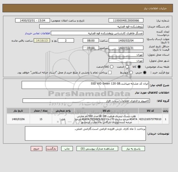 استعلام ایران کد مشابه میباشد.SSD WD Green 120 GB