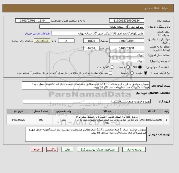 استعلام درپوش جوشی سایز 2 اینچ ضخامت 0.141 اینچ مطابق مشخصات پیوست نیاز است/هزینه حمل عهده فروشنده/ایرانکد مشابه/پرداخت حداکثر 60 روزه
