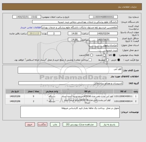 استعلام کولر آبی
