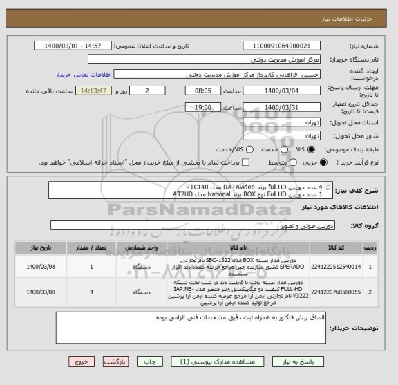 استعلام 4 عدد دوربین full HD برند DATAvideo مدل PTC140
1 عدد دوربین Full HD نوع BOX برند National مدل AT2HD
