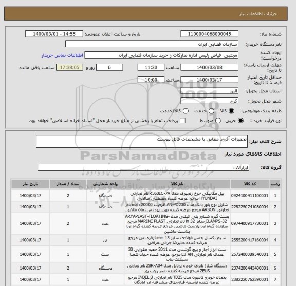 استعلام تجهیزات آفرود مطابق با مشخصات فایل پیوست