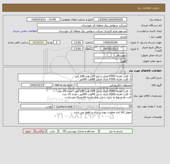 استعلام 1- کارت تغذیه P300 باتری شارژر 125 ولت 100 آمپر 
2- کارت تغذیه P300 باتری شارژر 48ولت 50آمپر 