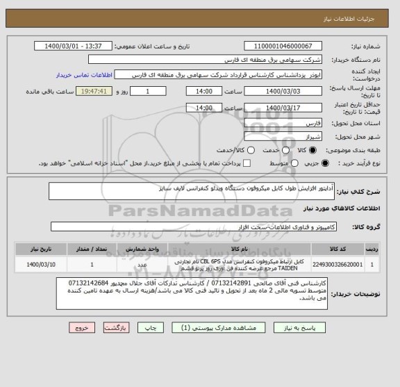 استعلام آداپتور افزایش طول کابل میکروفون دستگاه ویدئو کنفرانس لایف سایز
