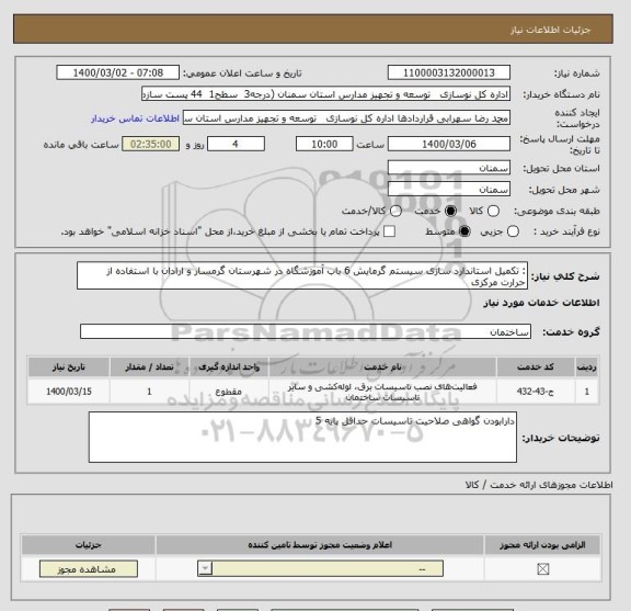 استعلام : تکمیل استاندارد سازی سیستم گرمایش 6 باب آموزشگاه در شهرستان گرمسار و ارادان با استفاده از حرارت مرکزی