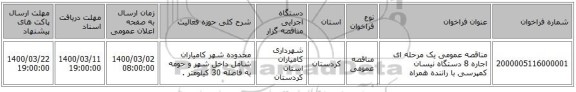 مناقصه عمومی یک مرحله ای اجاره 8 دستگاه نیسان کمپرسی با راننده همراه