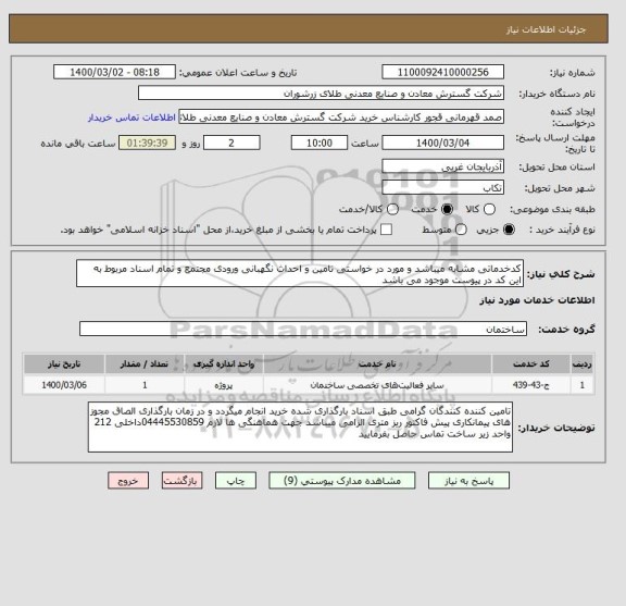 استعلام کدخدماتی مشابه میباشد و مورد در خواستی تامین و احداث نگهبانی ورودی مجتمع و تمام اسناد مربوط به این کد در پیوست موجود می باشد 