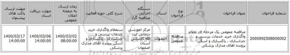 مناقصه عمومی یک مرحله ای تعلام واگذاری خرید خدمات بررسی و جداسازی ، پاکسازی و اسکن پرونده اهای مدارک پزشکی