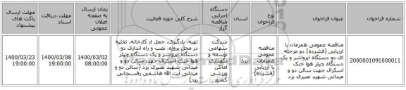 مناقصه عمومی همزمان با ارزیابی (فشرده) دو مرحله ای دو دستگاه ایرواشر و یک دستگاه چیلر هوا خنک اسکرال جهت سالن دو و میدانی شهید نصیری یزد 