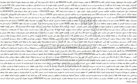 آگهی مزایده شش دانگ به ملک به مساحت 128 متر مربع 
