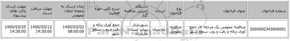 مناقصه عمومی یک مرحله ای جمع آوری زباله و رفت و روب سطح شهر