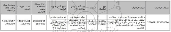 مناقصه عمومی یک مرحله ای مناقصه عمومی یک مرحله ای انجام امور نظافتی و خدماتی،نگهبانی، نگهداری فضای سبز، آبدارخانه،حفاظتی خدماتی
