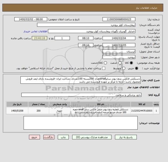 استعلام دستکش لاتکس بدون پودر سایزsmallتعداد 200بسته 100عددی .ساخت ایران -فروشنده دارای ایمد فروش محصول باشد -کرایه تا مرکز بر عهده فروشنده می باشد 