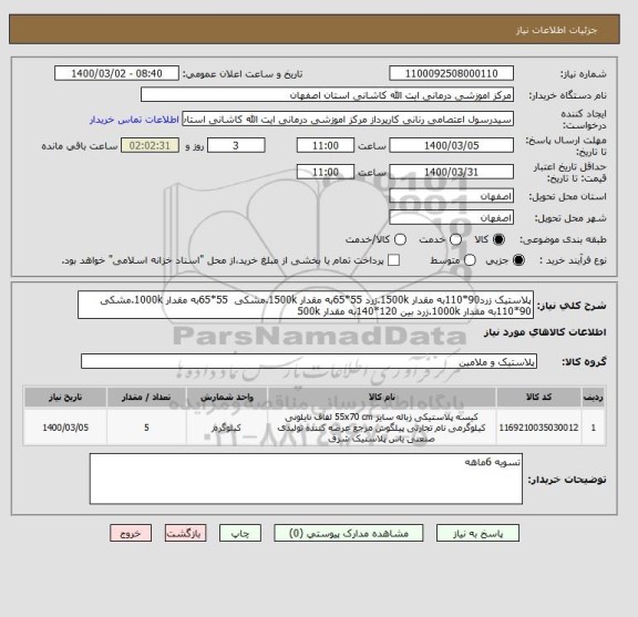 استعلام پلاستیک زرد90*110به مقدار 1500k.زرد 55*65به مقدار 1500k.مشکی  55*65به مقدار 1000k.مشکی 90*110به مقدار 1000k.زرد بین 120*140به مقدار 500k