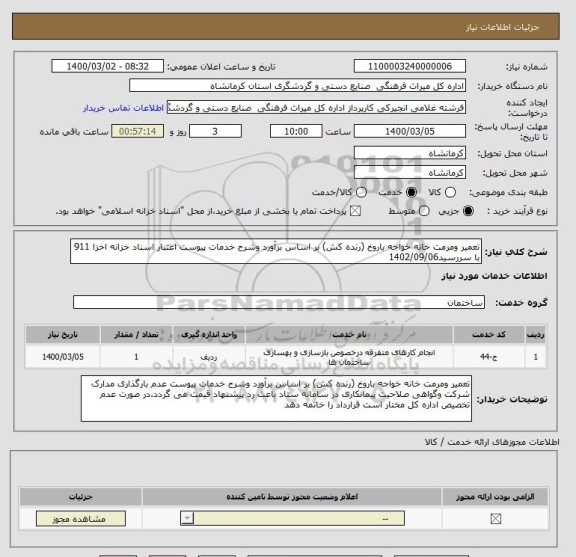 استعلام تعمیر ومرمت خانه خواجه باروخ (رنده کش) بر اساس برآورد وشرح خدمات پیوست اعتبار اسناد خزانه اخزا 911 با سررسید1402/09/06