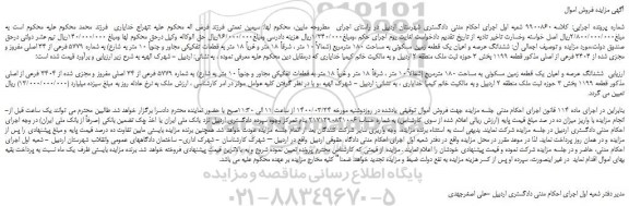 مزایده،مزایده فروش ششدانگ عرصه و اعیان یک قطعه زمین مسکونی به مساحت 180 مترمربع 