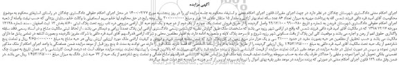 مزایده،مزایده فروش تمامت یک چهارم از یک دوم از دو حبه و یک دوم حبه کل اراضی مزروعی دره تاب رزوه تحت پلاک ثبتی 8/60 